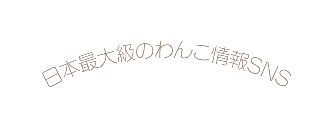 日本最大級のわんこ情報SNS